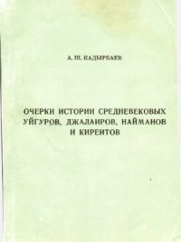 cover of the book Очерки истории средневековых уйгуров, джалаиров, найманов и киреитов