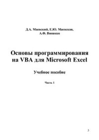 cover of the book Основы программирования на VBA для Microsoft Excel. Часть 1