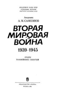 cover of the book Вторая мировая война