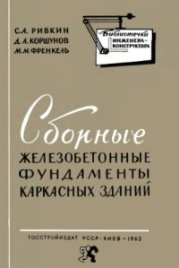 cover of the book Сборные железобетонные фундаменты каркасных зданий (расчет и конструирование)