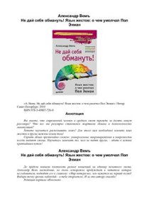 cover of the book Не дай себя обмануть! Язык жестов. О чем умолчал Пол Экман