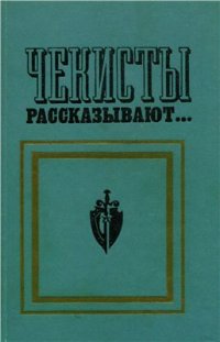 cover of the book Чекисты рассказывают. Книга 2