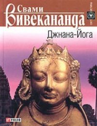 cover of the book Джнана-йога