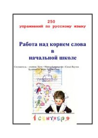 cover of the book 250 упражнений по русскому языку. Работа над корнем слова в начальной школе