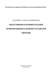 cover of the book Искусственное и вспомогательное кровообращение в сердечно-сосудистой хирургии