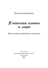 cover of the book В поисках имени и лица