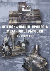 cover of the book Інтенсифікація процесів механічної обробки