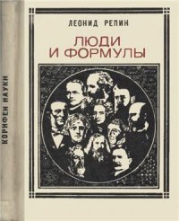 cover of the book Люди и формулы. Новеллы об учёных