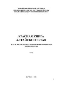 cover of the book Красная книга Алтайского края. Том 2. Редкие и находящиеся под угрозой исчезновения виды животных