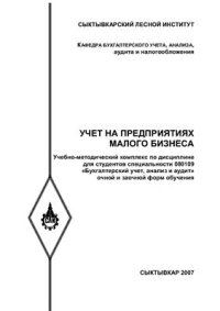 cover of the book Учет на предприятиях малого бизнеса