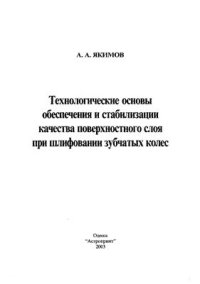 cover of the book Технологические основы обеспечения и стабилизации качества поверхностного слоя при шлифовании зубчатых колес