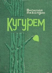 cover of the book Кугурем