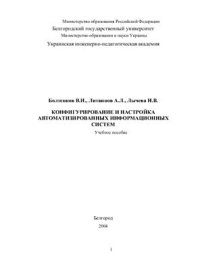 cover of the book Конфигурирование и настройка автоматизированных информационных систем: Учебное пособие