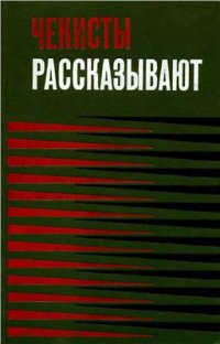 cover of the book Чекисты рассказывают. Книга 3