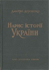 cover of the book Нарис історії України. У 2-х томах