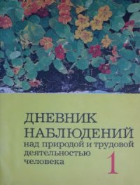 cover of the book Дневник наблюдений над природой и трудовой деятельностью человека. 1 класс