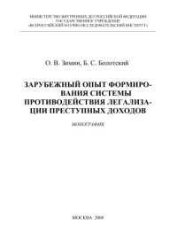 cover of the book Зарубежный опыт формирования системы противодействия легализации преступных доходов