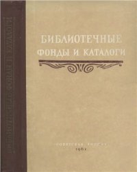 cover of the book Библиотечные фонды и каталоги