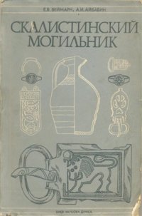 cover of the book Скалистинский могильник