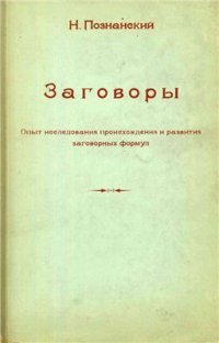 cover of the book Заговоры. Опыт исследования происхождения и развития заговорных формул