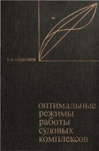 cover of the book Оптимальные режимы работы судовых комплексов