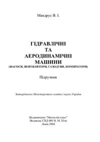 cover of the book Гідравлічні та аеродинамічні машини (насоси, вентилятори, газодуви, компресори)