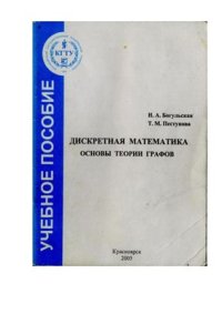 cover of the book Дискретная математика. Основы теории графов