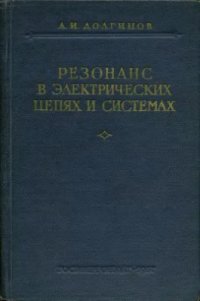 cover of the book Резонанс в электрических цепях и системах