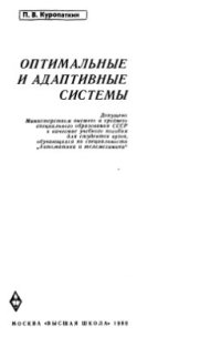 cover of the book Оптимальные и адативные системы