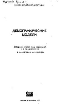 cover of the book Демографические модели