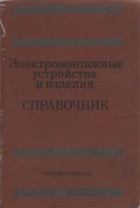 cover of the book Электромонтажные устройства и изделия. Справочник