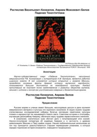 cover of the book Падение Теночтитлана