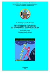 cover of the book Производство отливок из сплавов на основе железа