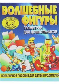 cover of the book Волшебные фигуры. Геометрия для дошкольников