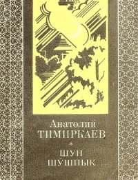 cover of the book Шун шӱшпык