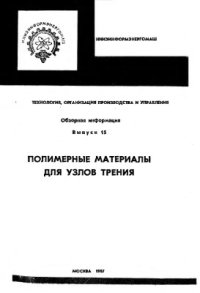 cover of the book Полимерные материалы для узлов трения