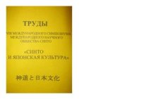 cover of the book Труды VIII международного симпозиума международного научного общества синто Синто и японская культура