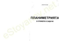 cover of the book Планиметрията в примери и задачи