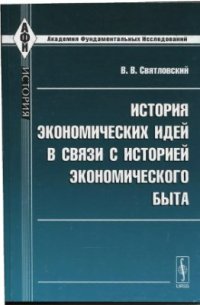 cover of the book История экономических идей в связи с историей экономического быта