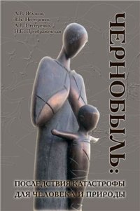 cover of the book Чернобыль: последствия катастрофы для человека и природы