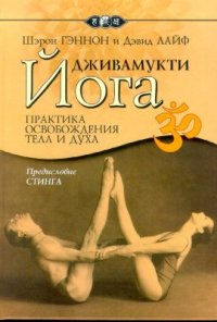 cover of the book Дживамукти-йога. Практика освобождения тела и духа