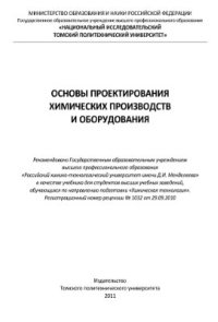 cover of the book Основы проектирования химических производств и оборудования