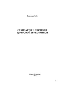 cover of the book Стандарты и системы цифровой звукозаписи