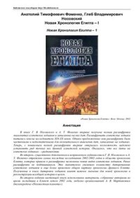 cover of the book Новая хронология Египта. Части 1-2