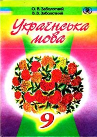 cover of the book Українська мова. 9 клас