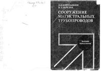 cover of the book Сооружение магистральных трубопроводов