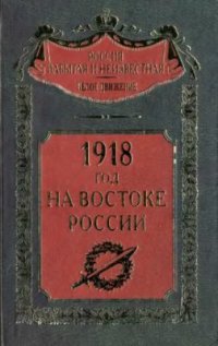 cover of the book 1918 год на Востоке России