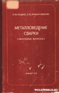 cover of the book Металловедение сварки (некоторые вопросы)