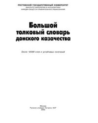 cover of the book Большой толковый словарь донского казачества