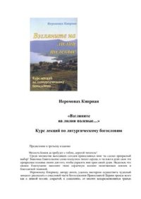 cover of the book Взгляните на лилии полевые… Курс лекций по литургическому богословию